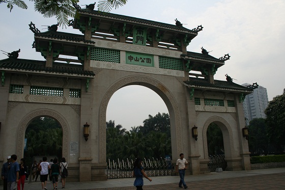 中山公園