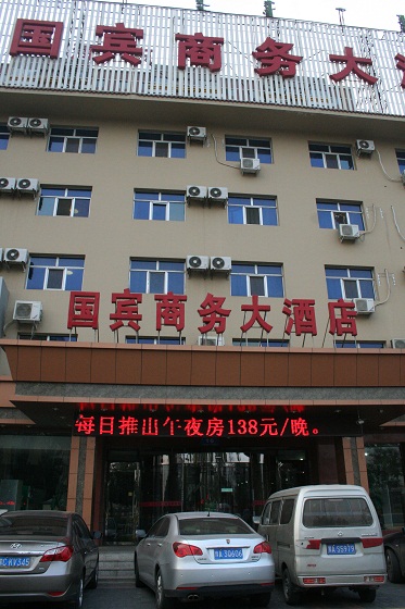 呼和浩特国賓商務大酒店