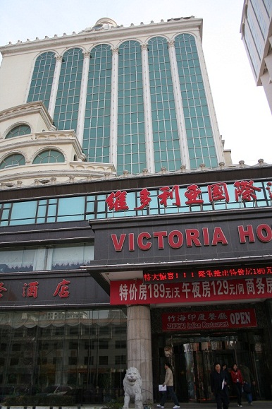 維多利亜国際酒店