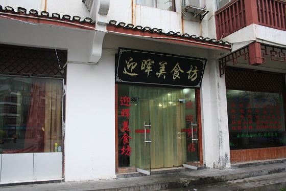 湖南省湘西土家族苗族自治州鳳凰古城～迎暉美食坊